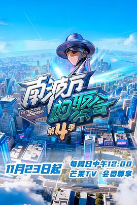 南波万的聚会第四季